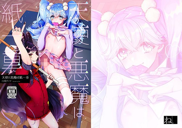 天使と悪魔は紙一重 メイン画像