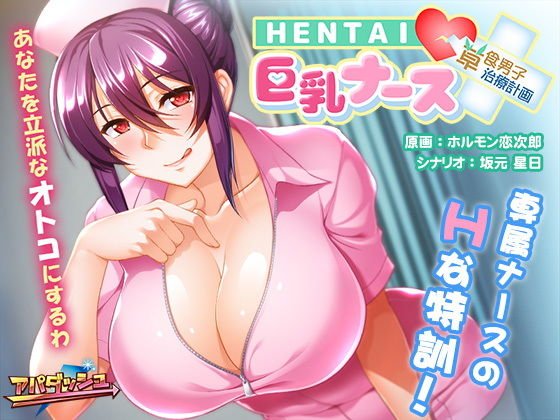 HENTAI巨乳ナース〜草食男子、治療計画！？〜 メイン画像