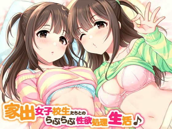 家出美少女たちとのらぶらぶ性欲処理生活♪ メイン画像