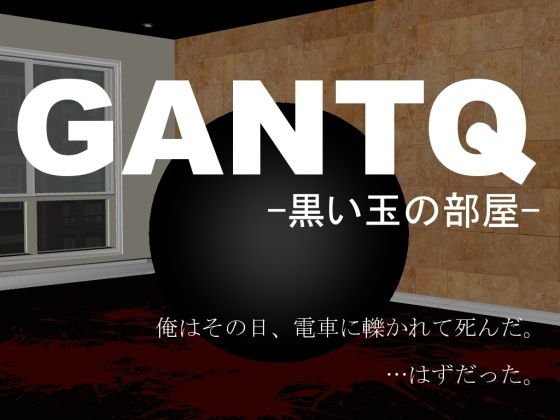 GANTQ -黒い玉の部屋- メイン画像