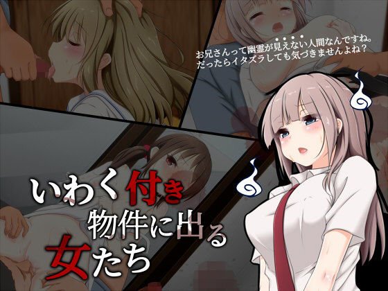 いわく付き物件に出る女たち メイン画像