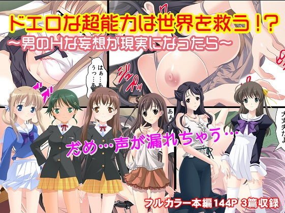 ドエロな超能力は世界を救う！？〜男のHな妄想が現実になったら〜 メイン画像