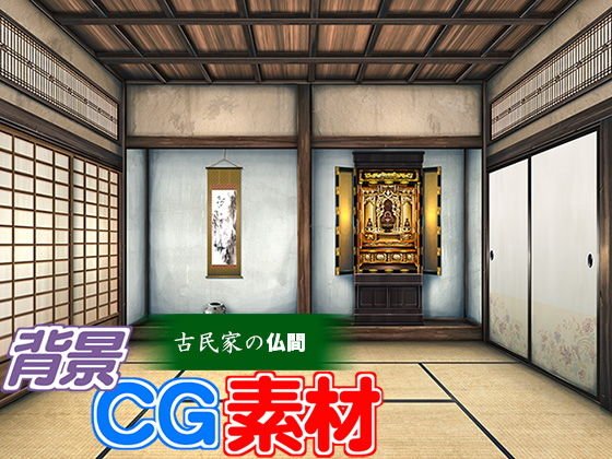 著作権フリー背景CG素材「古民家の仏間」 メイン画像
