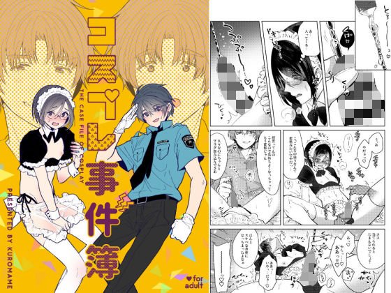 コスプレ事件簿 メイン画像