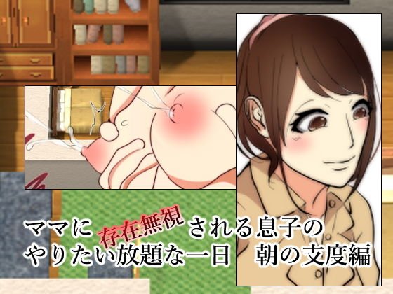 ママに存在無視される息子 朝の支度編 メイン画像