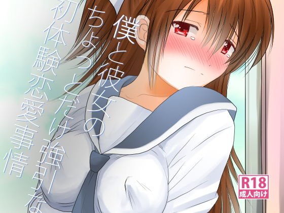 僕と彼女のちょっとだけ強引な初体験恋愛事情 メイン画像