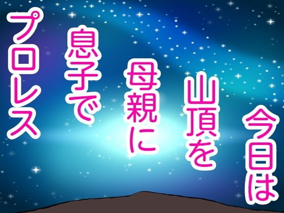 今日は山頂を母親に息子でプロレス メイン画像