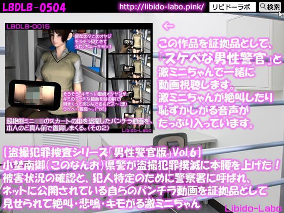 【盗撮犯罪捜査シリーズ男性警官版Vol.6】小埜南御（このなんお）県警が盗撮犯罪撲滅に本腰を上げた！被害状況の確認と、犯人特定のために警察署に呼ばれ、ネットに公開されている自らのパンチラ動画を証拠品として見せられて絶叫・悲鳴・キモがる激ミニちゃん メイン画像