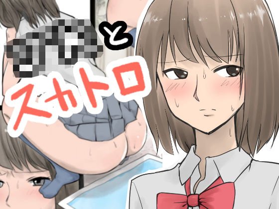 JKとスカトロ【フルカラー】 メイン画像