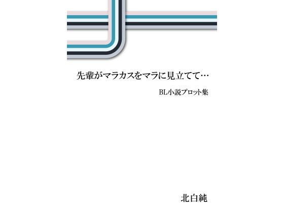 先輩がマラカスをマラに見立てて… BL小説プロット集 メイン画像