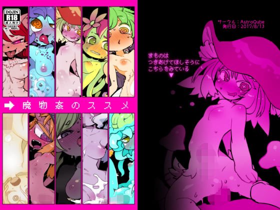 魔物姦のススメ メイン画像