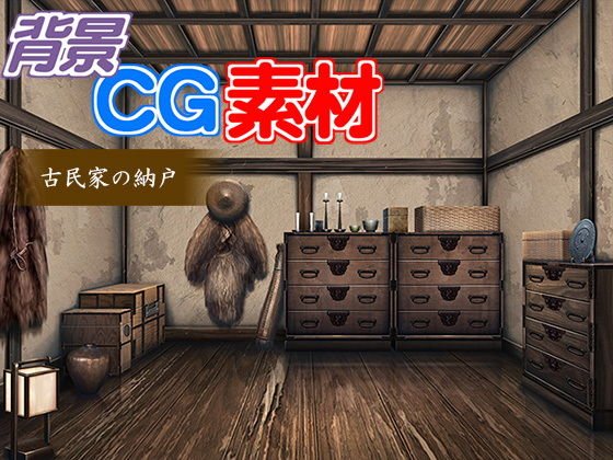 著作権フリー背景CG素材「古民家の納戸」 メイン画像