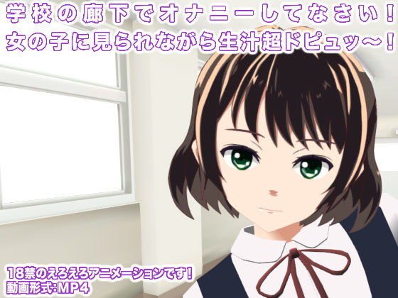 学校の廊下でオナニーしてなさい！ 女の子に見られながら生汁超ドピュッ〜！ メイン画像