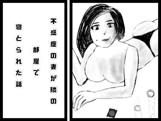 不感症の妻が隣の部屋で寝取られた話 第2話 メイン画像