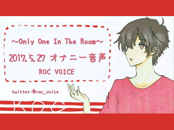 本当に一人でオナニーをしている音声 メイン画像