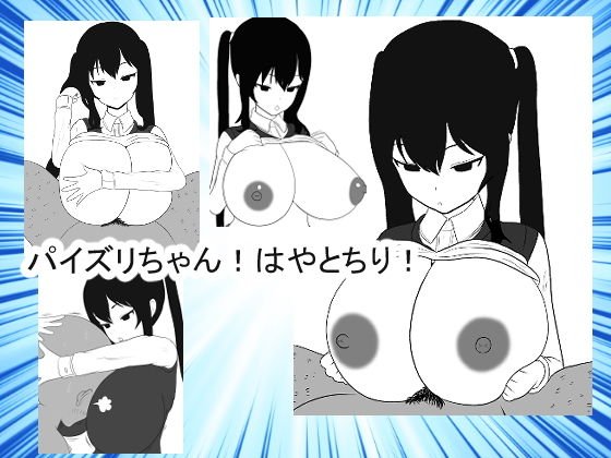 パイズリちゃん！早とちり！ メイン画像