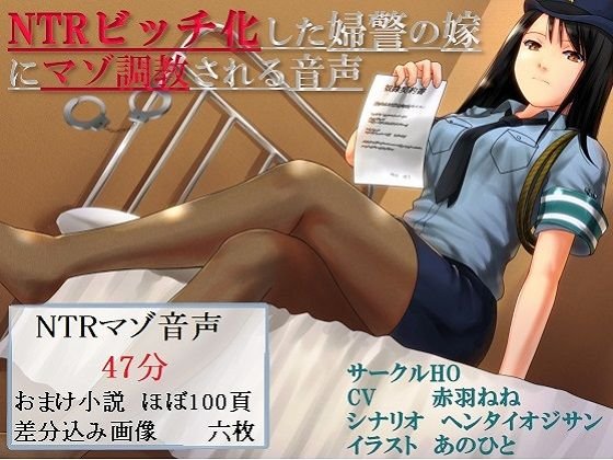 NTRビッチ化した婦警の嫁にマゾ調教される音声 メイン画像