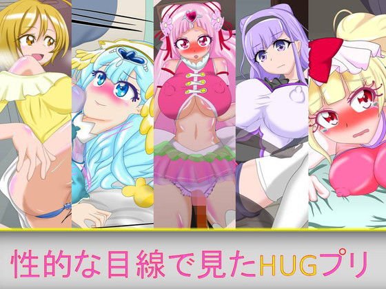 性的な目線で見たHUGプリ メイン画像