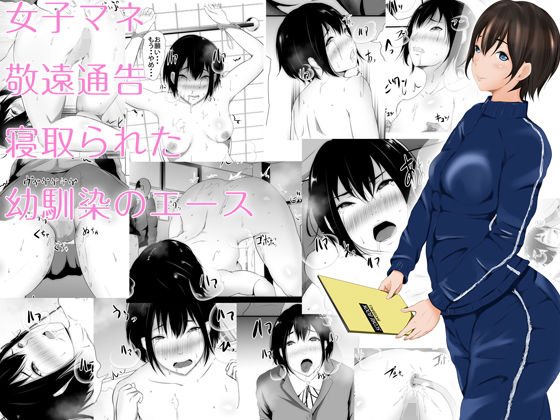 女子マネ敬遠通告 寝取られた幼馴染のエース メイン画像