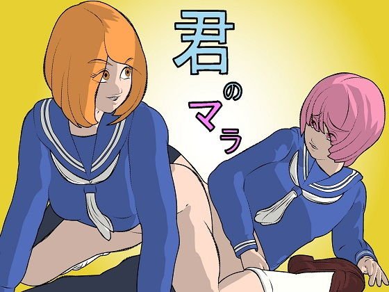 君のマラ メイン画像