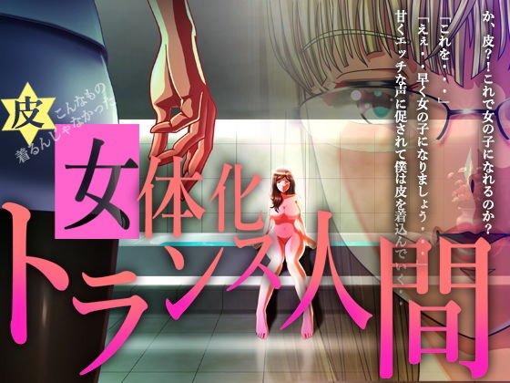 TSトランス人間 メイン画像