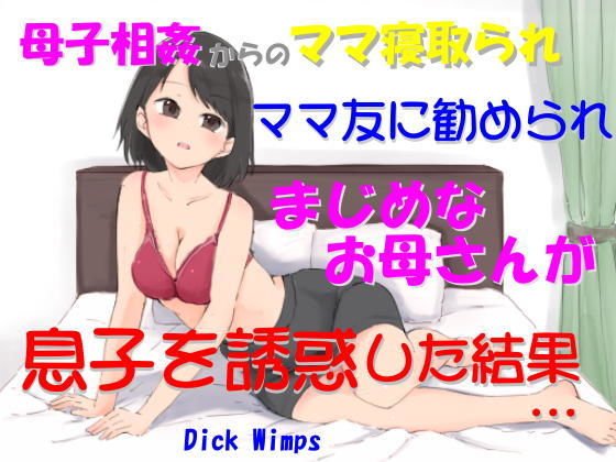 ママ友に勧められ、まじめなお母さんが息子を誘惑した結果 メイン画像