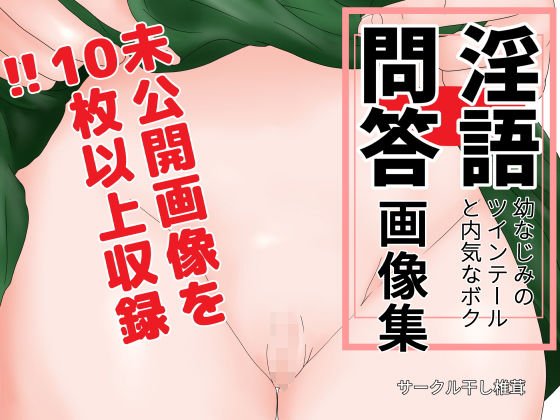 淫語問答画像集 メイン画像