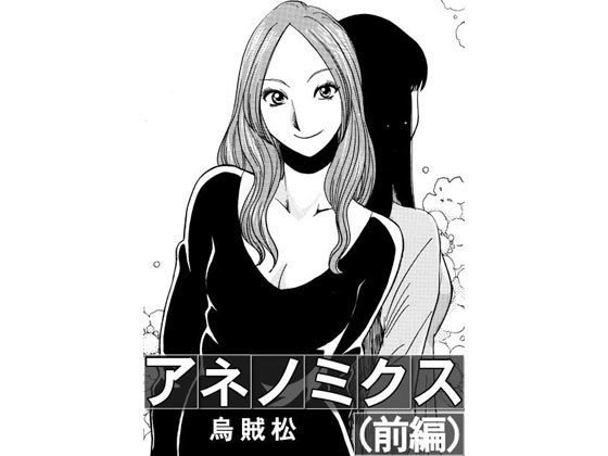 アネノミクス(前編) メイン画像