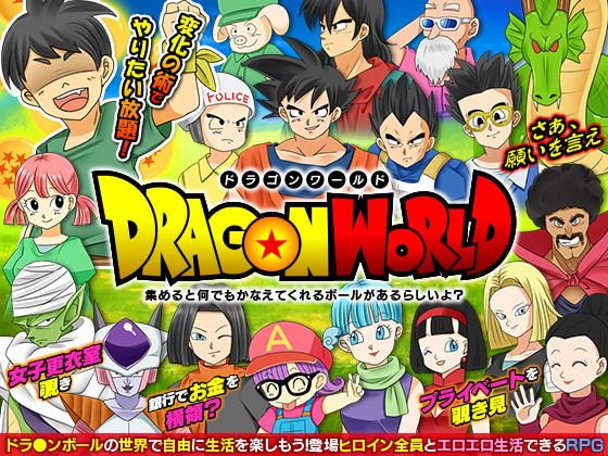 ドラゴンワールド 集めると何でもかなえてくれるボールがあるらしいよ? メイン画像