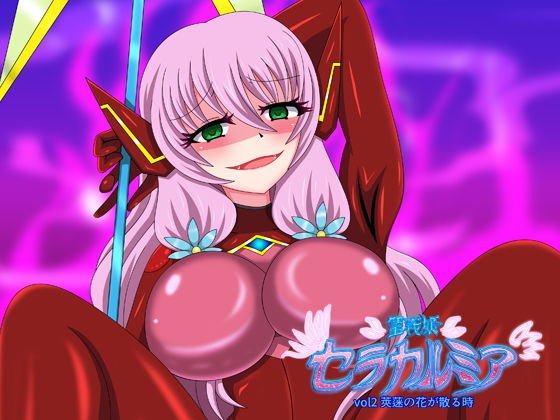 聖戦姫セラカルミアvol.2 メイン画像