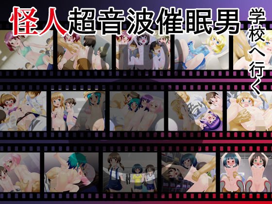 怪人超音波男 学校へ行く メイン画像