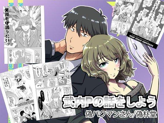 武内Pの話をしよう。 メイン画像