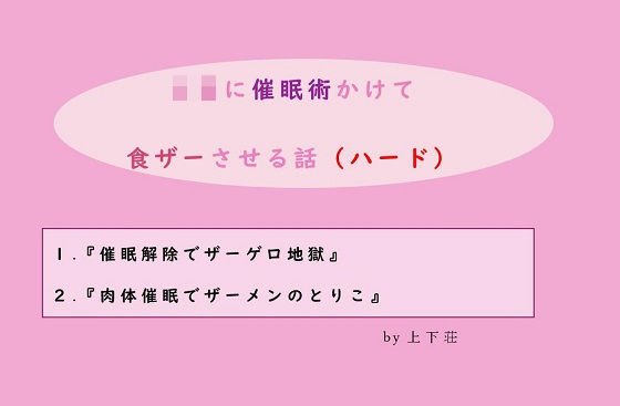 JKに催眠術かけて食ザーさせる話（ハード） メイン画像