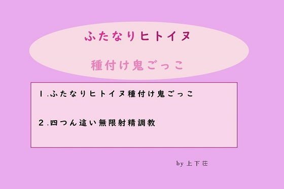 ふたなりヒトイヌ種付け鬼ごっこ メイン画像
