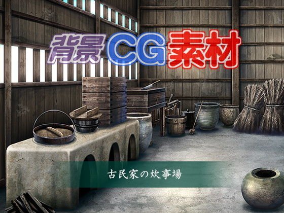 著作権フリー背景CG素材「古民家の炊事場」 メイン画像