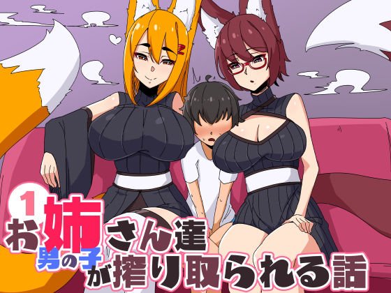 お姉さん達に男の子が搾り取られる話 メイン画像