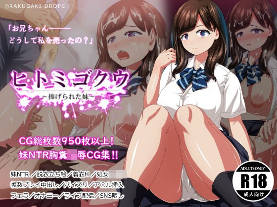 ヒトミゴクウ 〜捧げられた妹〜 メイン画像