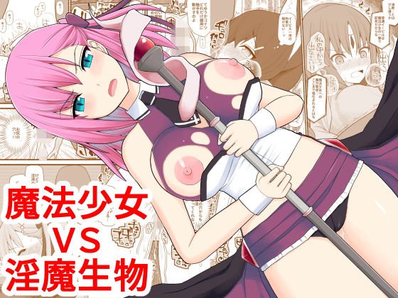 魔法少女VS淫魔生物 メイン画像