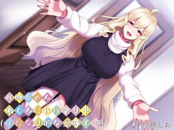 お姉ちゃん、弟くんにドハマり中（ふたなり的な意味で） メイン画像