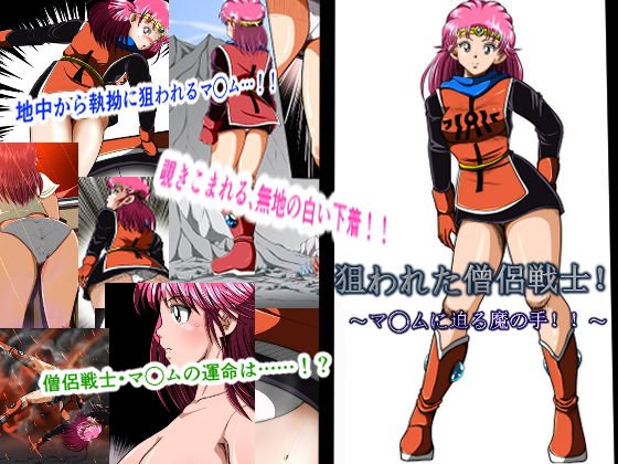 狙われた僧侶戦士！ メイン画像