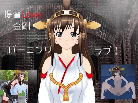 提督LOVE金剛ムービー メイン画像
