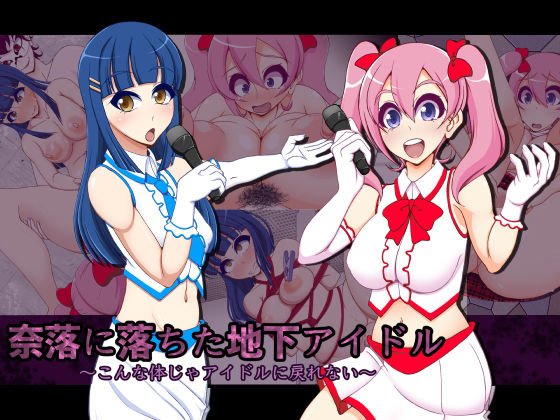 奈落に落ちた地下アイドル〜こんな体じゃアイドルに戻れない〜 メイン画像