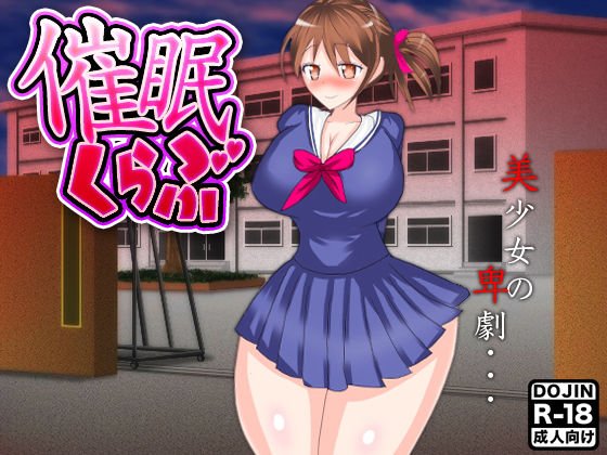 催眠くらぶ メイン画像