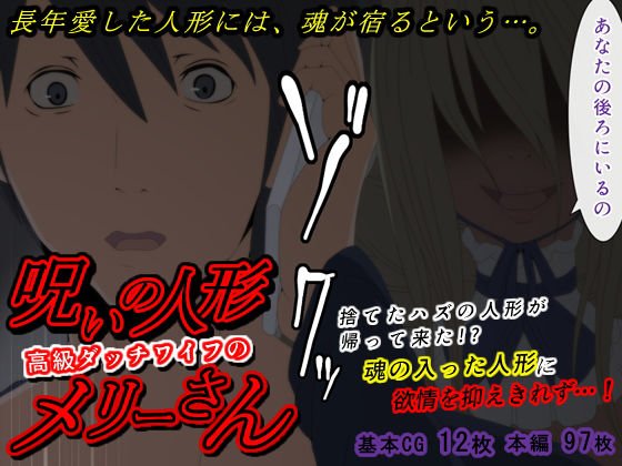 呪いの人形高級ダッチワイフのメリーさん メイン画像