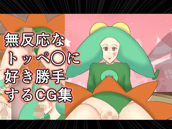 無反応なトッペ○に好き勝手するCG集 メイン画像