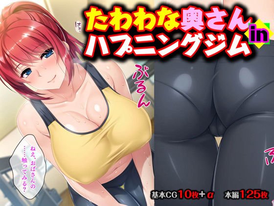 たわわな奥さん in ハプニングジム メイン画像