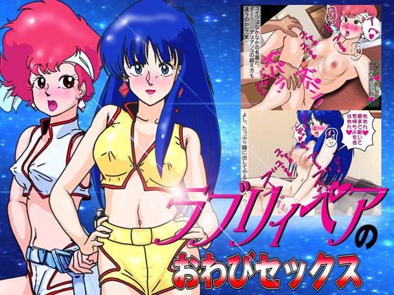 ラブリィペアのおわびセックス メイン画像