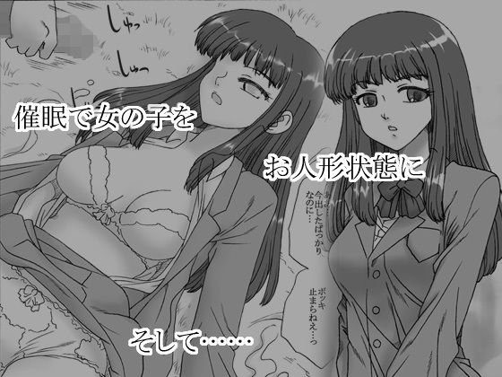 意識が無い（お人形状態の女の子） メイン画像