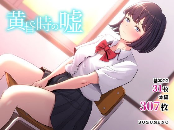 黄昏時の嘘 メイン画像