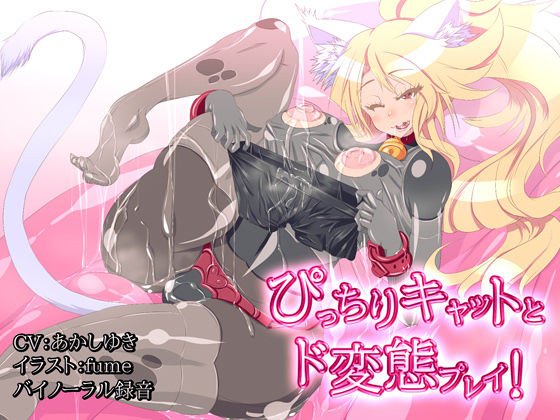 ぴっちりキャットとド変態SEX！ メイン画像